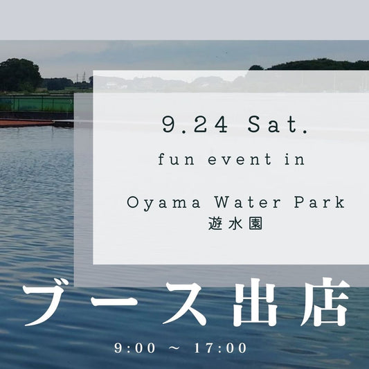 <ブース出店のお知らせ！>9/24 fun event in Oyama Water Park 遊水園