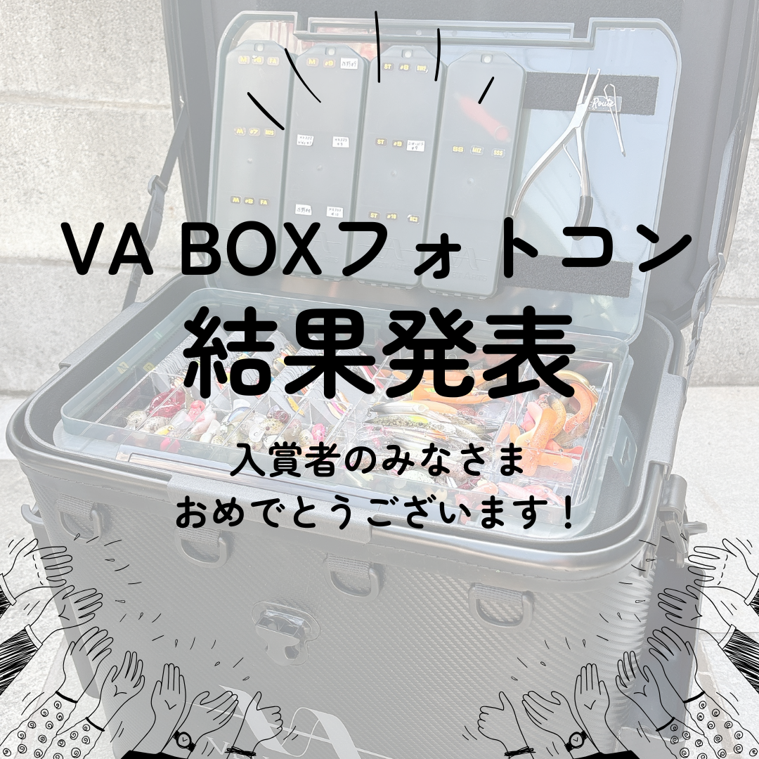 VA BOXフォトコン受賞作品決定のお知らせ