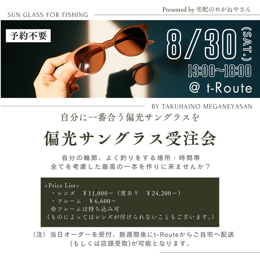 8月30日（土）、偏光サングラス受注会を開催します！