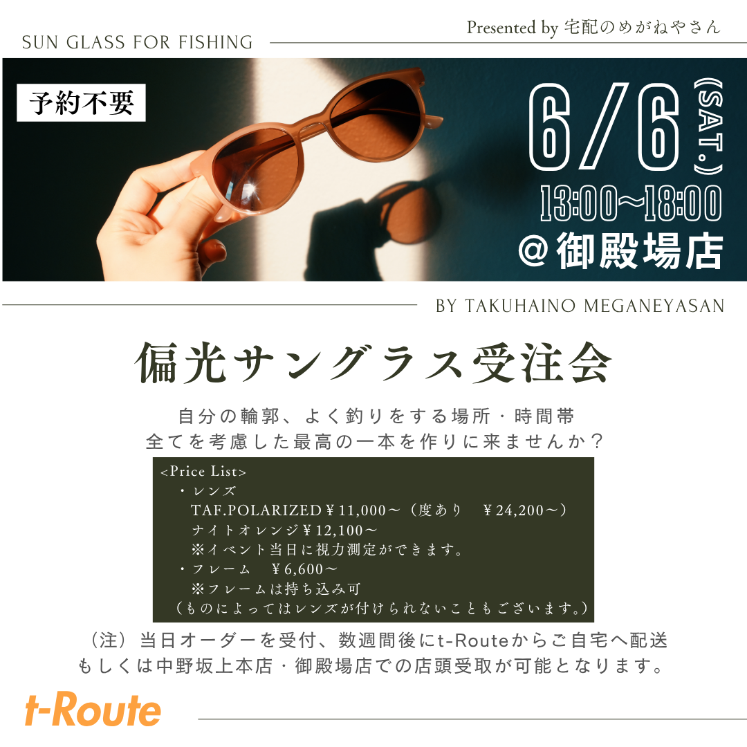 6月6日（土）御殿場店で偏光サングラスの受注会を開催します