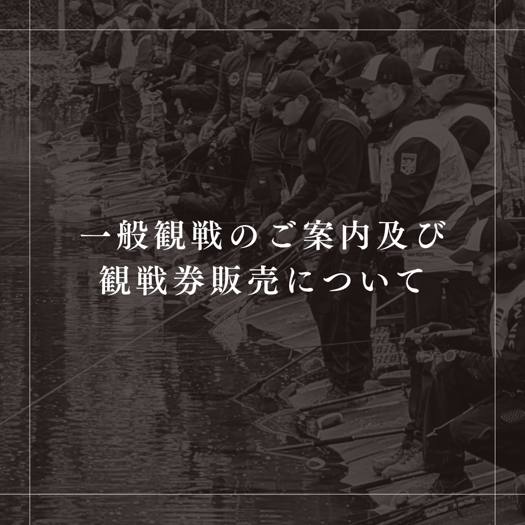 一般観戦のご案内・観戦券販売について