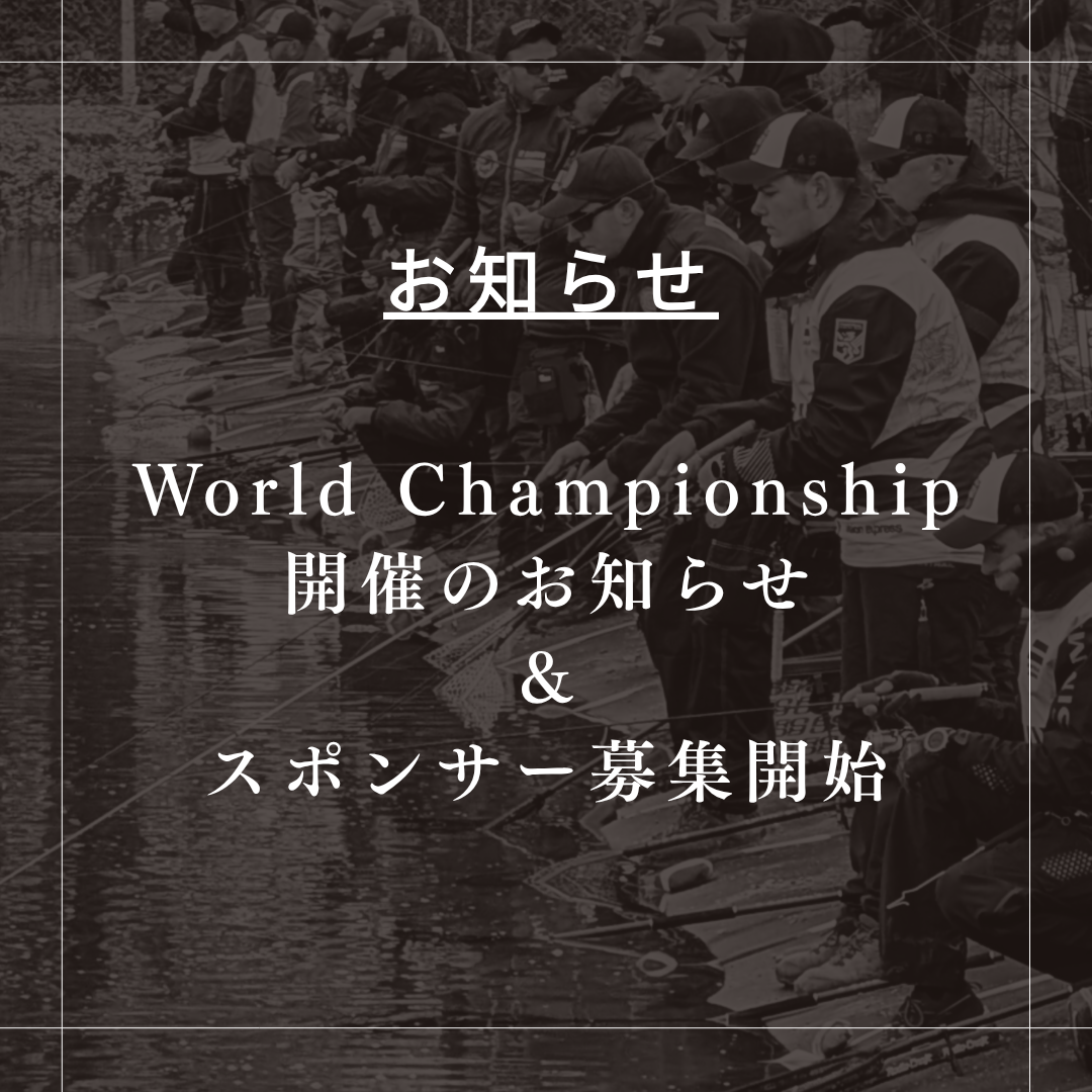 6th Fipsed Trout Area World Championship 日本にて開催決定