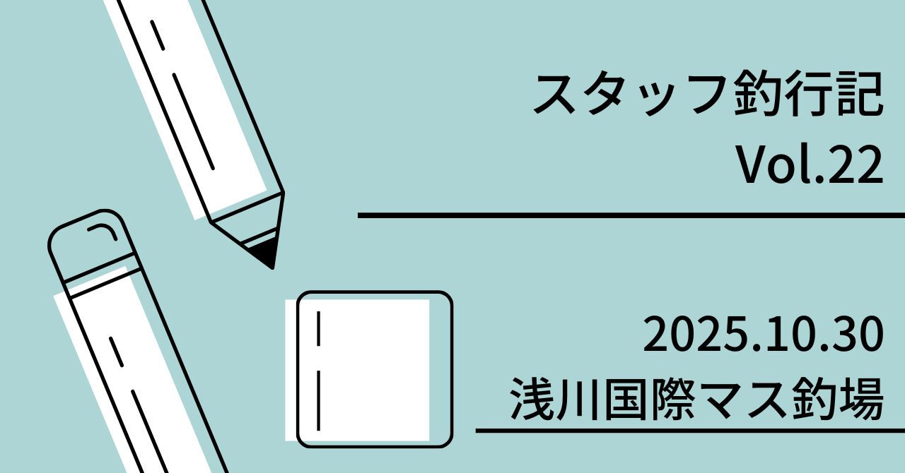 スタッフ釣行記　Vol.22 2025.10.30 浅川国際マス釣場
