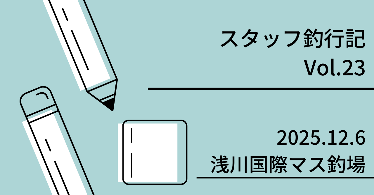 Vol.23 2025.12.04 浅川国際マス釣場
