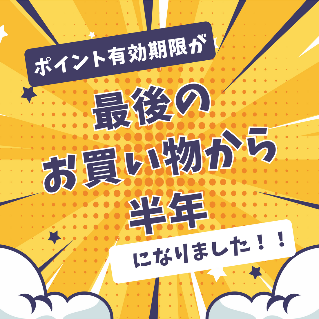 ポイントの有効期限が『最後のお買い物から180日』となりました。