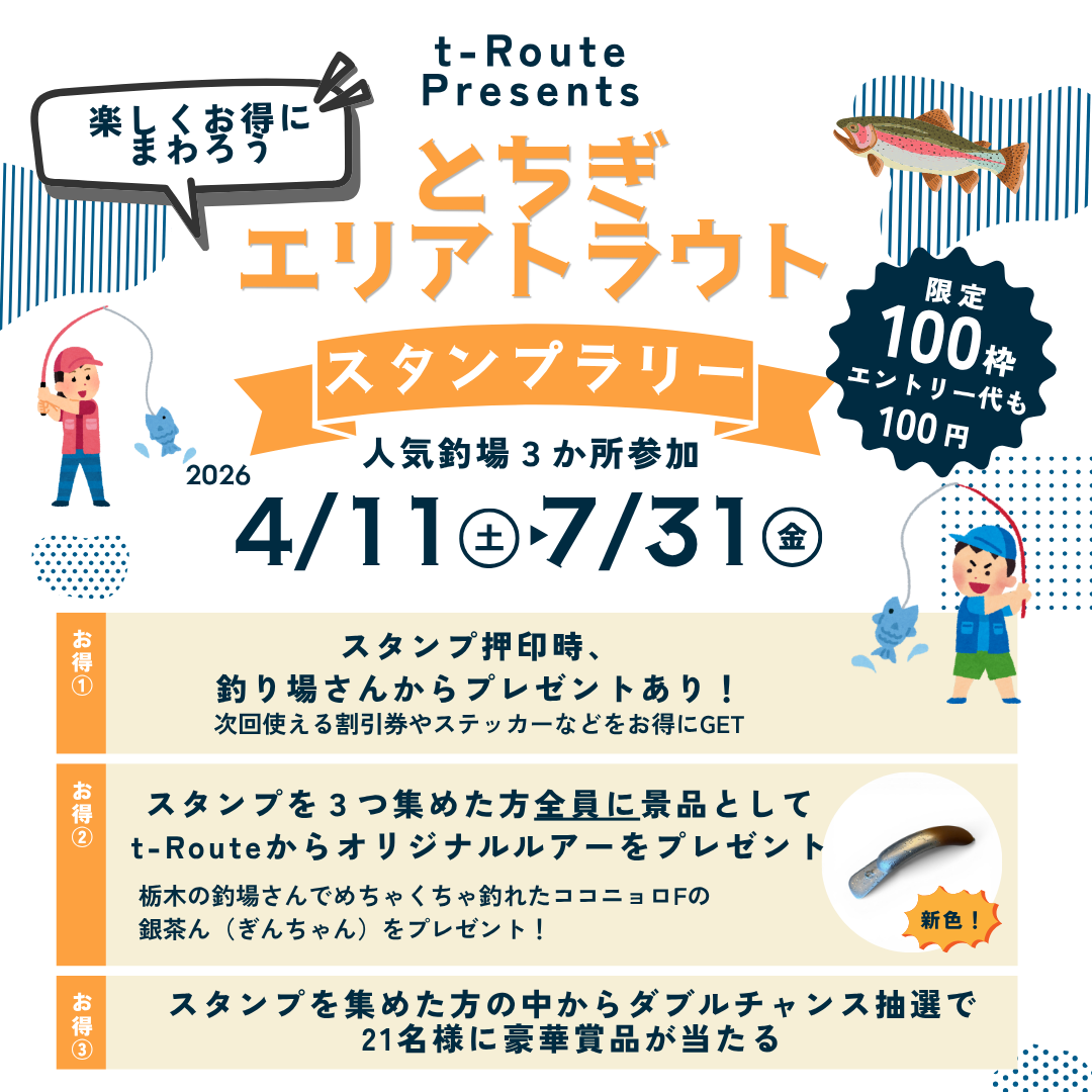 とちぎエリアトラウトスタンプラリー、昨日で期間終了となりました。景品の受け取りはお早めに。