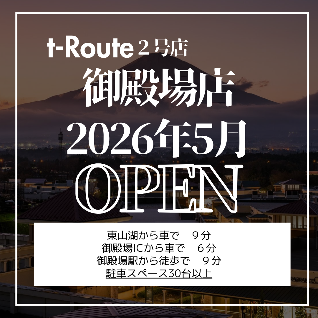 2026年5月t-Route2号店が御殿場にオープンします🎊