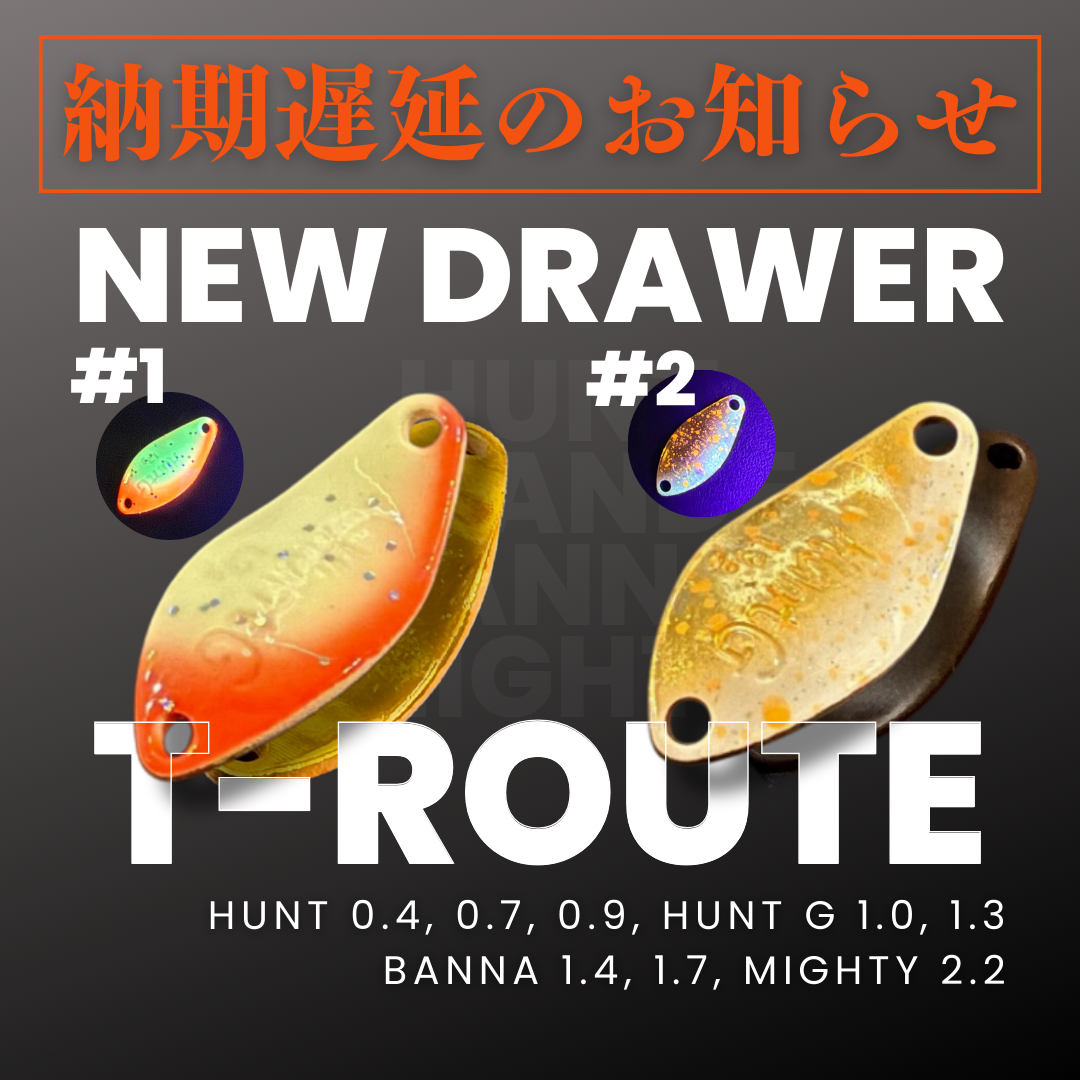 予約商品New Drawer スプーン t-Routeオリカラ2025春の納期遅延について