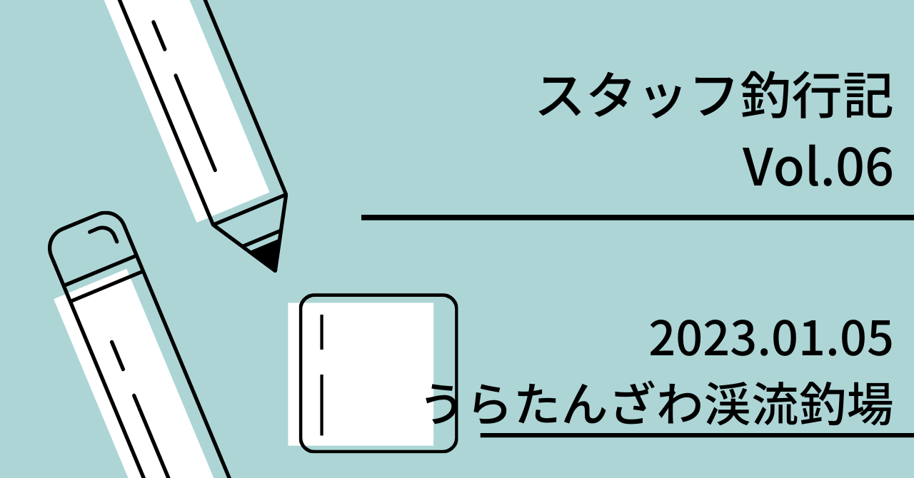 スタッフ釣行記 Vol.06 2023.01.05 うらたんざわ渓流釣場