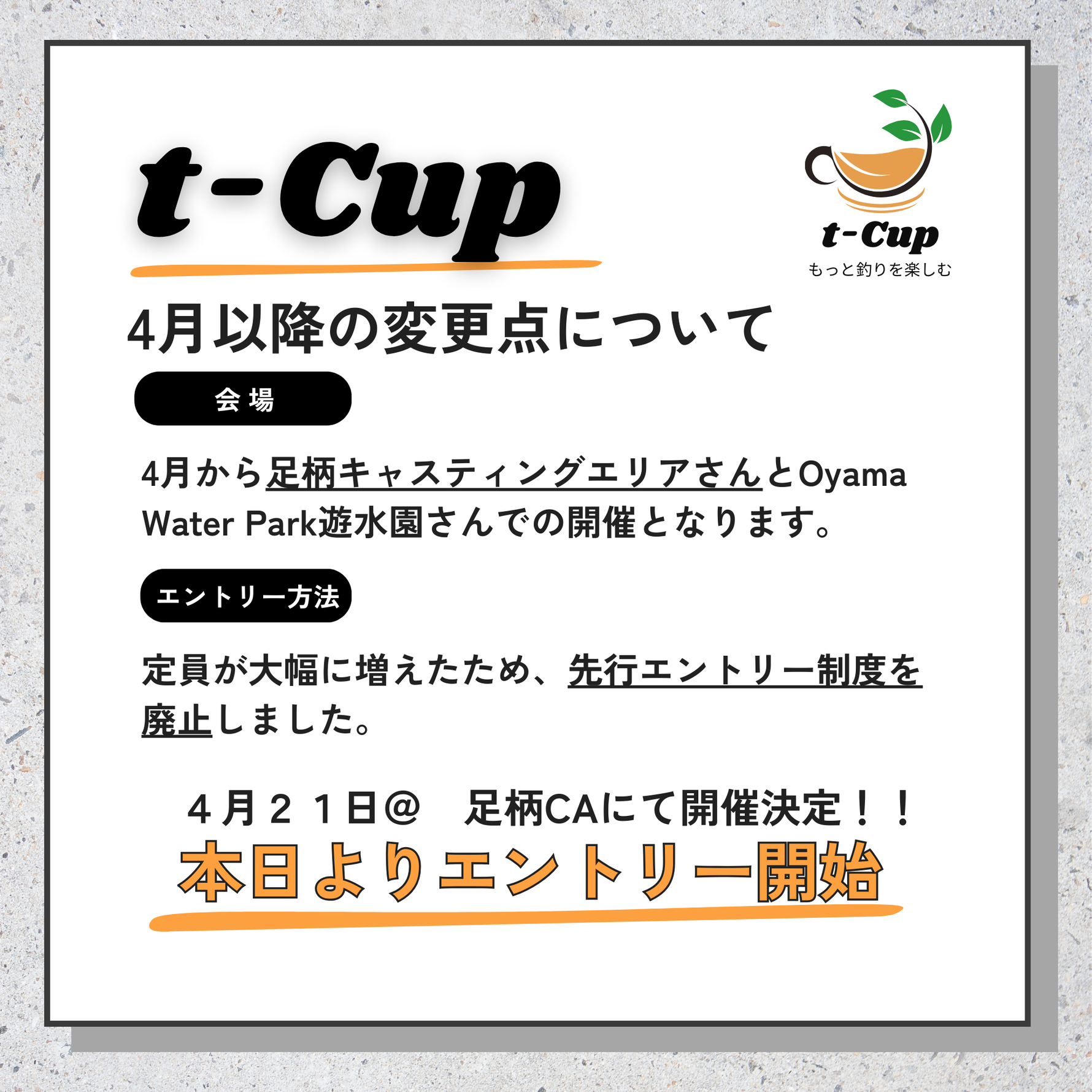 4月以降のt-Cupについて、4月21日開催決定＆エントリー開始！