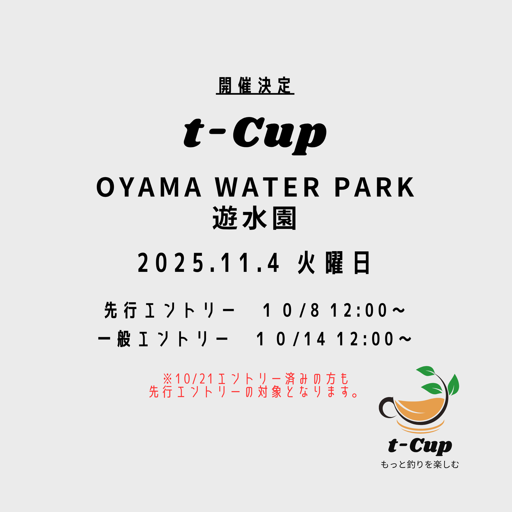 11月4日第23回t-Cup@Oyama Water Park遊水園開催のお知らせ
