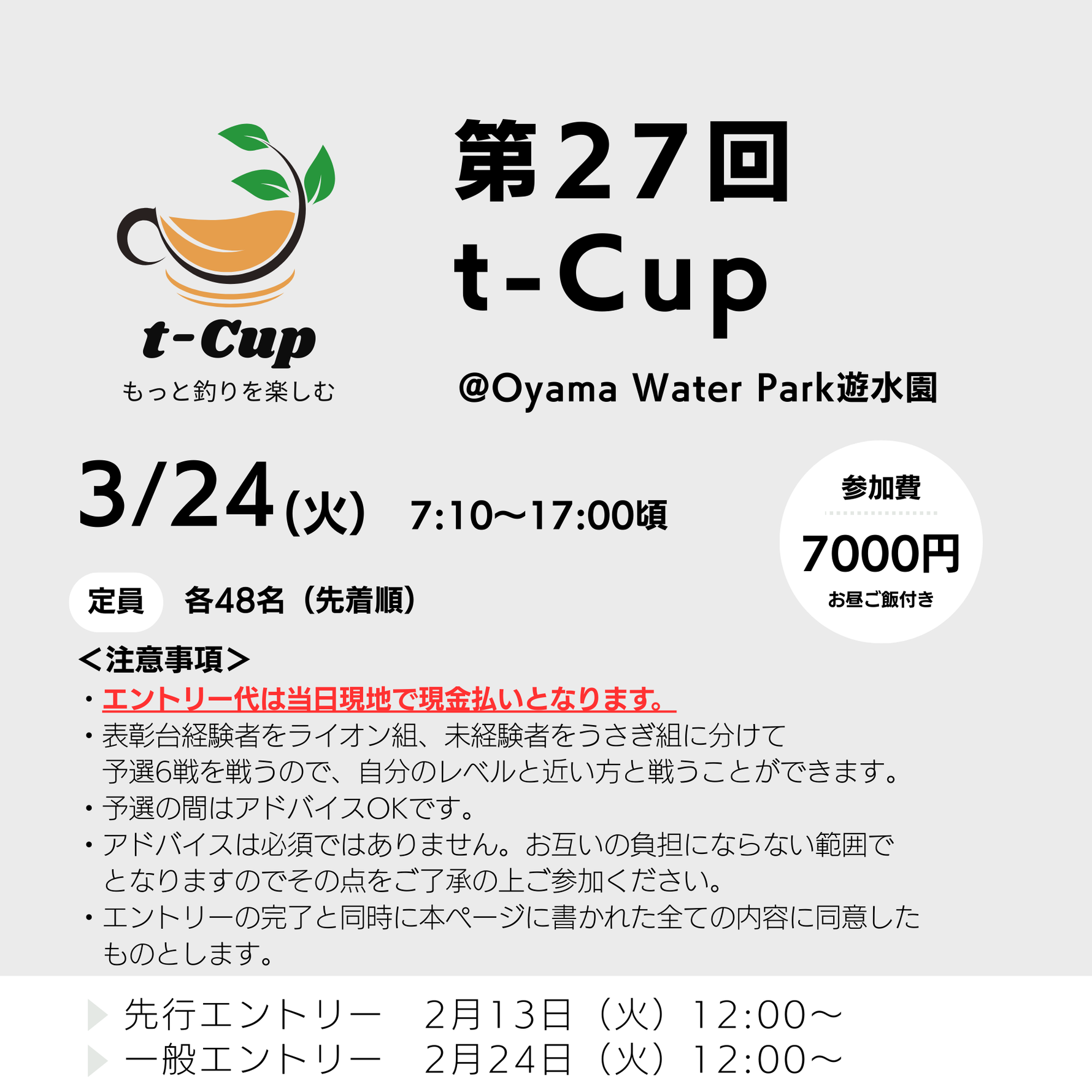 3月24日t-Cup@Oyama Water Park遊水園エントリー開始