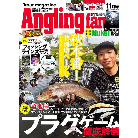 Angling fan（アングリングファン）