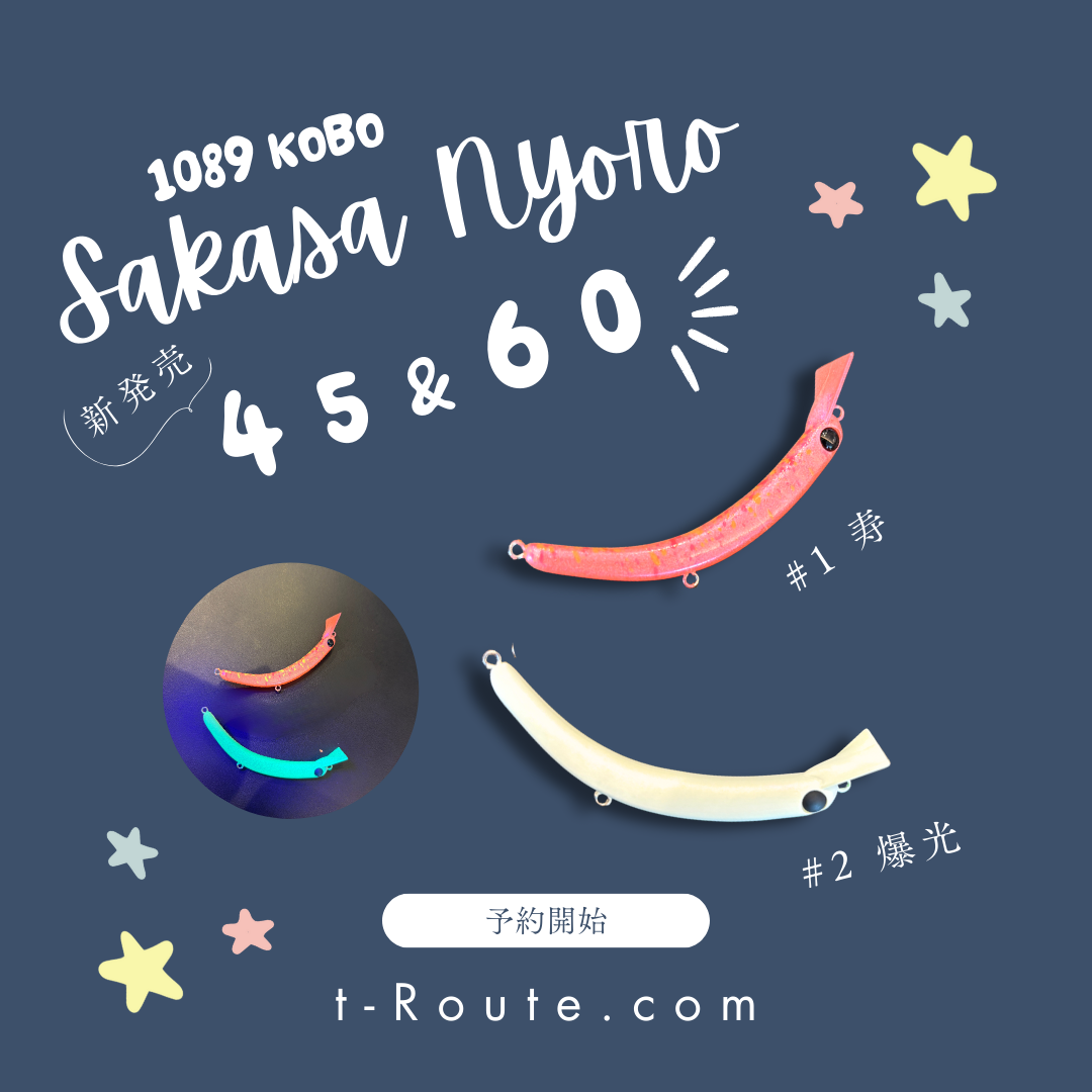 ≪予約商品≫(2026年4月お届け予定）Upside Down Nyoro Slim t-Route Limited 2026 spring（さかさにょろスリムt-Routeオリカラ2026春）