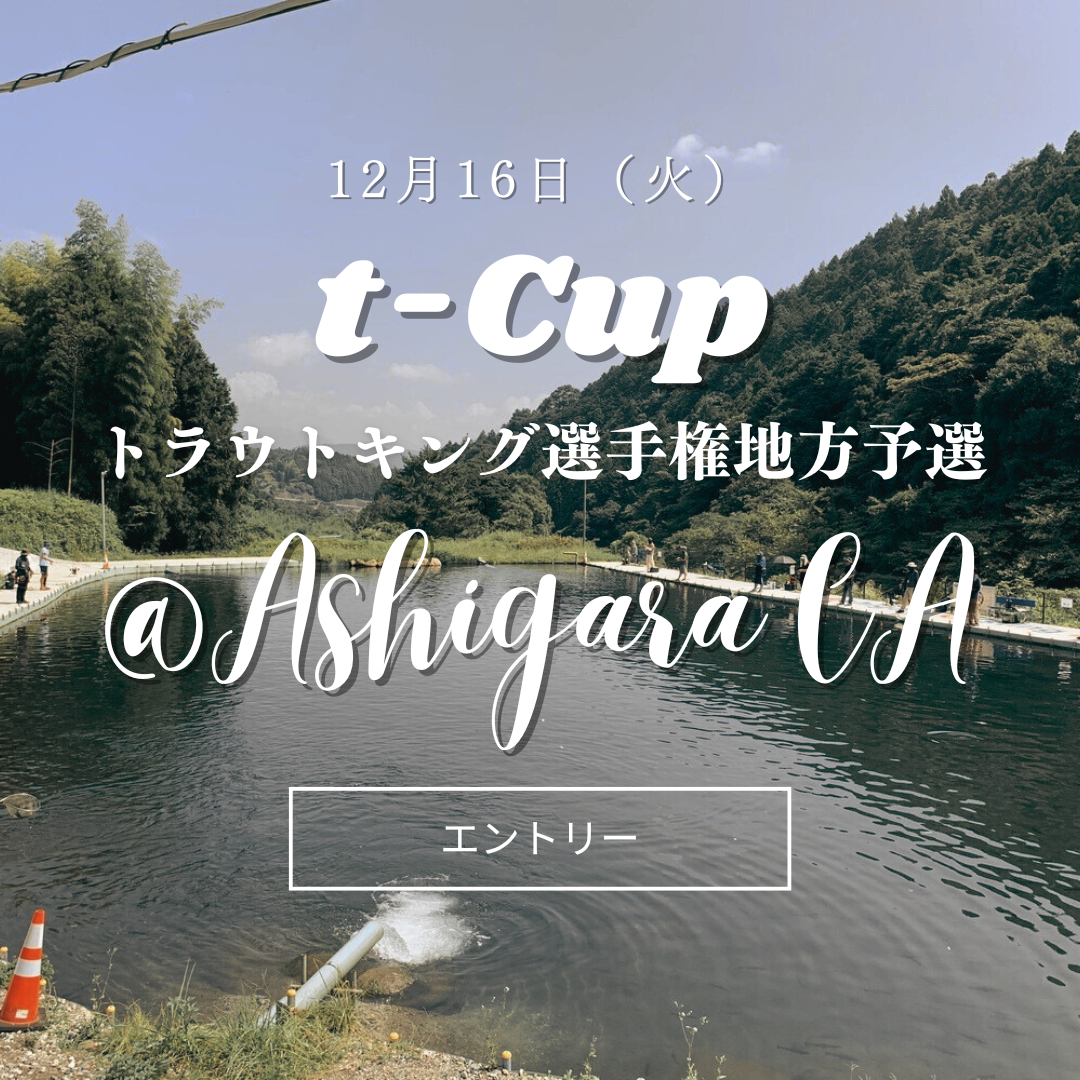 12月16日（火）t-Cupトラウトキング選手権地方予選＠足柄CAエントリー