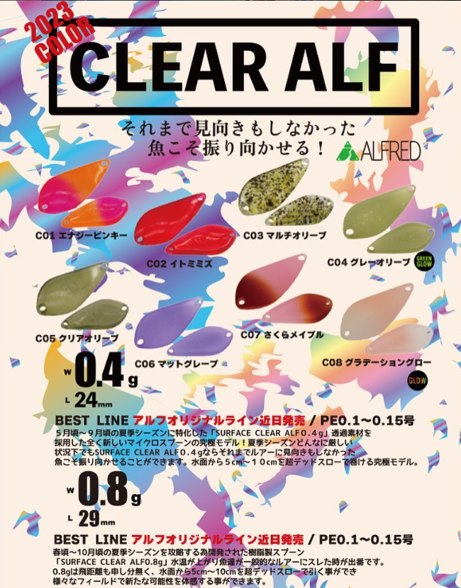 2023 Clear ALF（クリアアルフ）