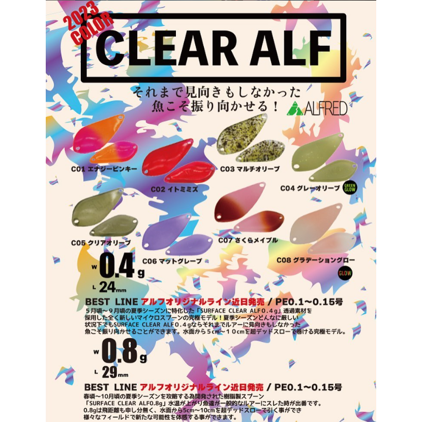 2023 Clear ALF（クリアアルフ）