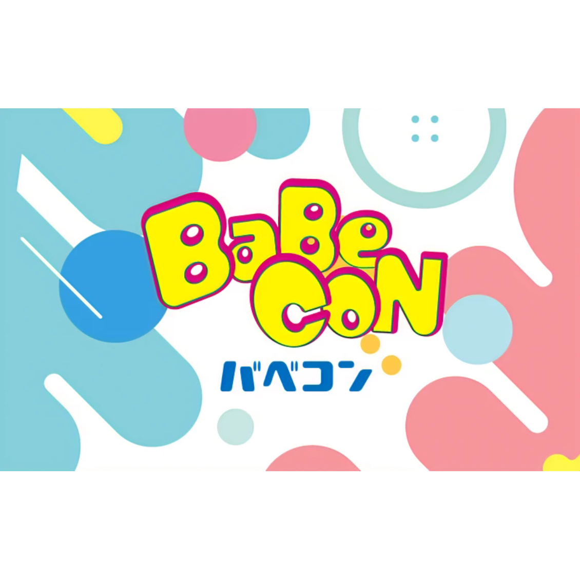 BaBeCON（バベコン）