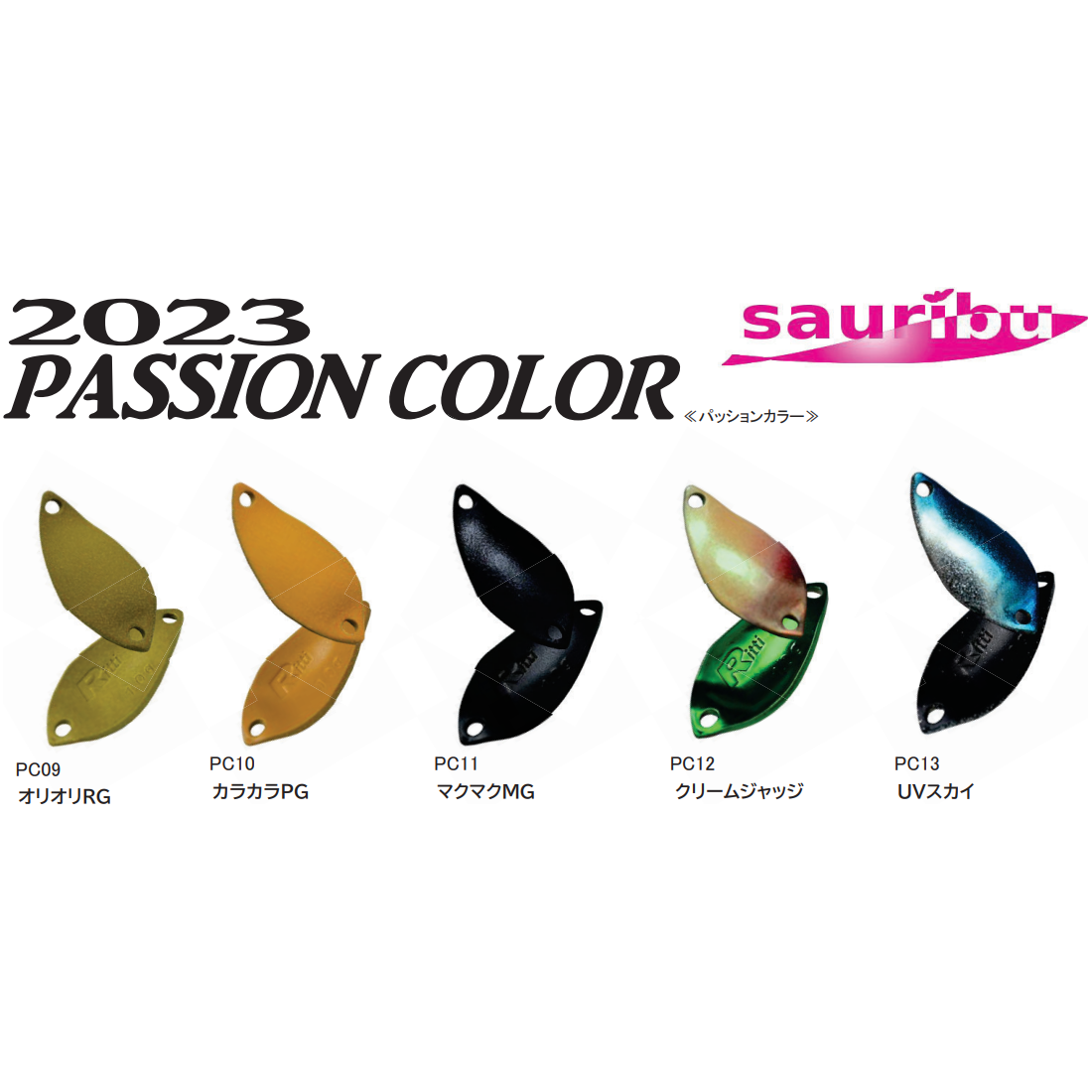 sauribu 2023 PASSION COLOR（ サウリブ 2023 パッション カラー ）