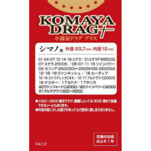 KOMAYA DRAG +（コマヤドラグプラス）