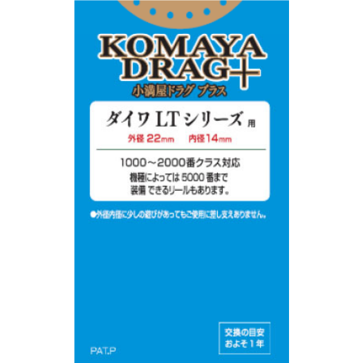 KOMAYA DRAG +（コマヤドラグプラス）