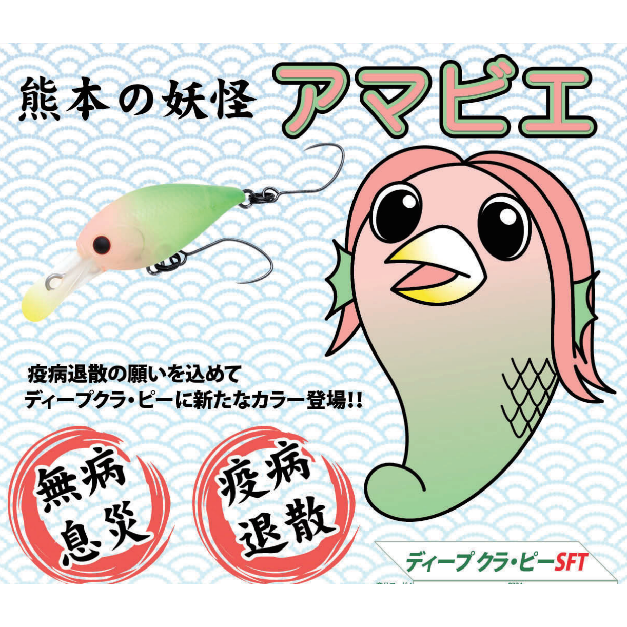 Deep Cra-Pea AMABIE（クラピーアマビエカラー）