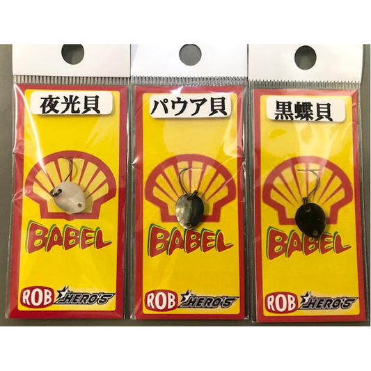 Shell Babel（貝バベル）