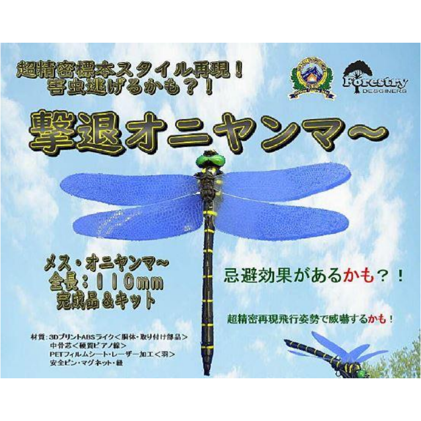 ONIYANMA（撃退オニヤンマ～）