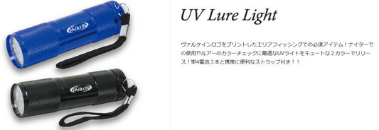 UV Lure Light（UVルアーライト）