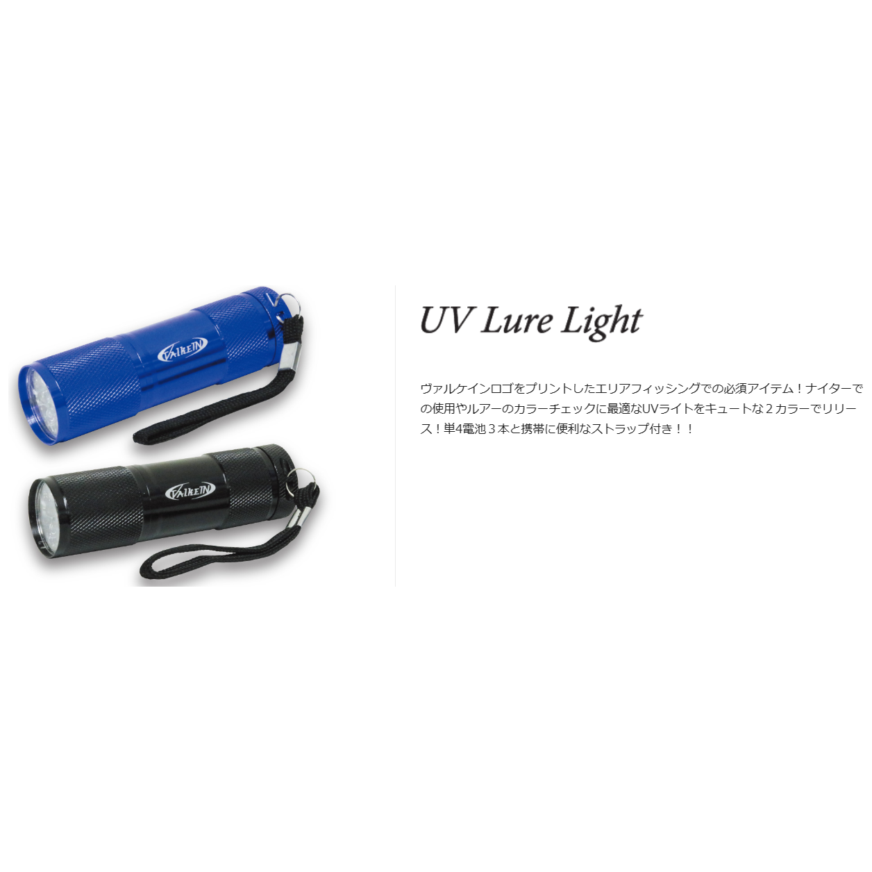 UV Lure Light（UVルアーライト）