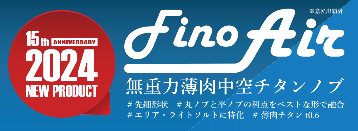 ≪予約商品≫(2024年4月下旬お届け予定）Fino Air