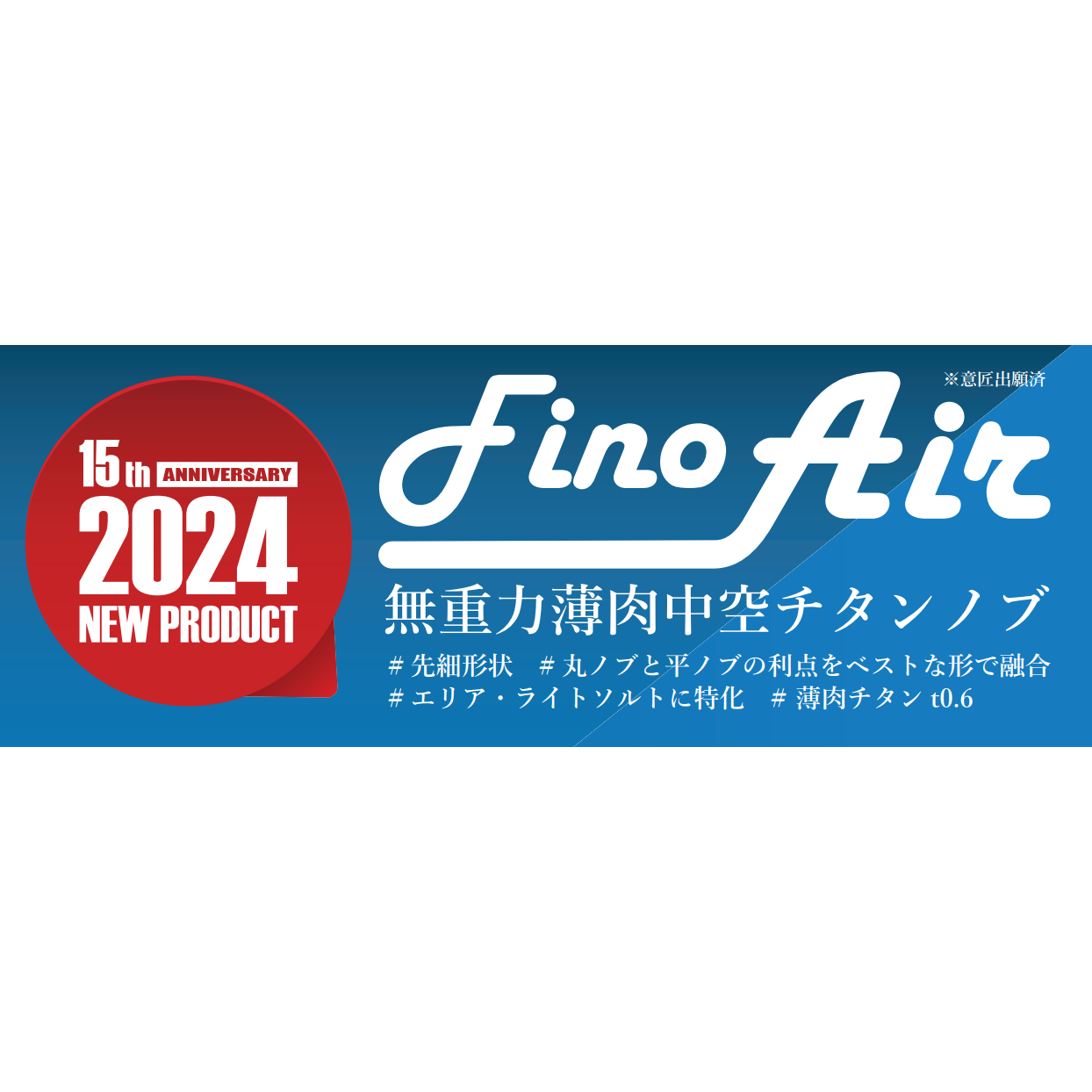 ≪予約商品≫(2024年4月下旬お届け予定）Fino Air