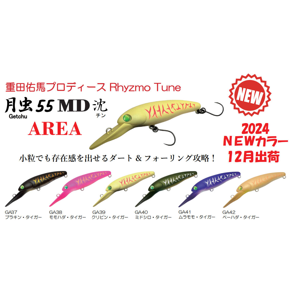 月虫（Getchu）55MD 沈 AREA Rhyzmo Tune