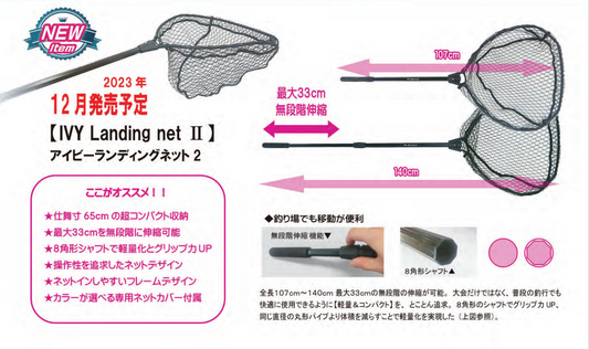 IVY Landing net Ⅱ（アイビーランディングネット2）