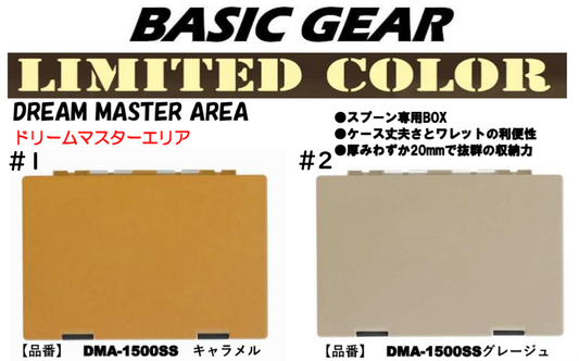 Dream Master BASIC GEAR Limited Color（ドリームマスターベーシックギア限定カラー）
