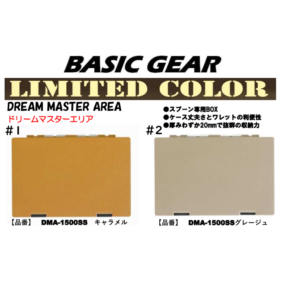 Dream Master BASIC GEAR Limited Color（ドリームマスターベーシックギア限定カラー）