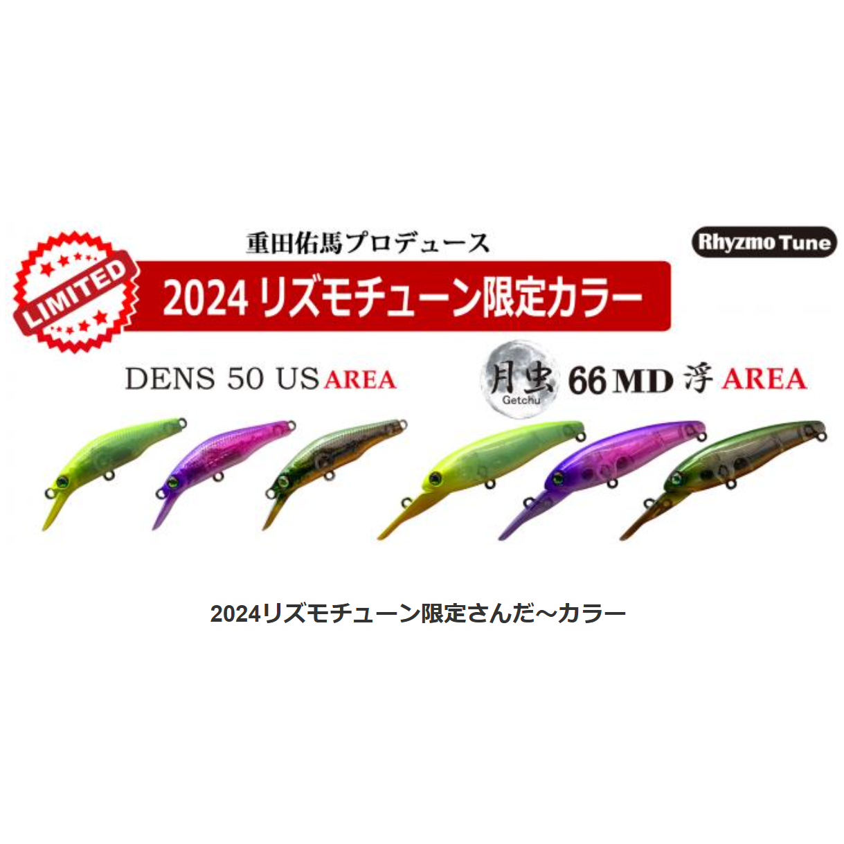月虫66MD浮 / DENS50US 2024 Rhyzmo Tune Limited（月虫66MD デンス50限定カラー）