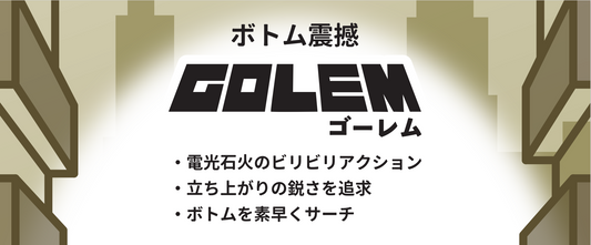 ≪予約商品≫(2024年4月お届け予定）GOLEM（ゴーレム）