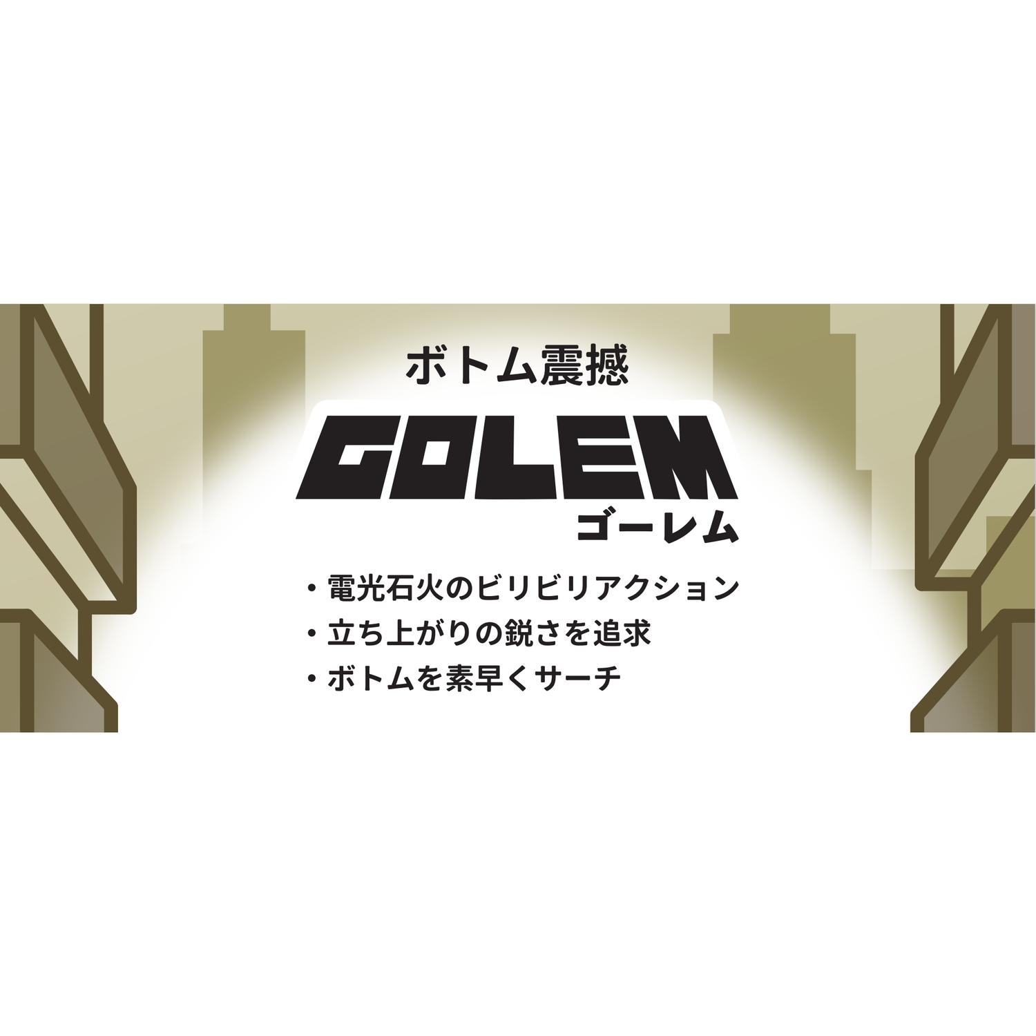 GOLEM（ゴーレム）
