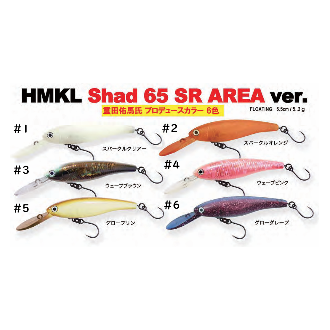 HMKL Shad 65 SR AREA ver.（シャッド65）