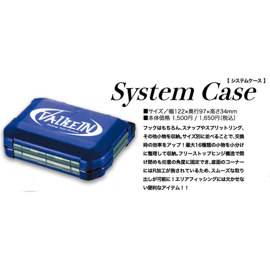 Valkein System Case(システムケース)