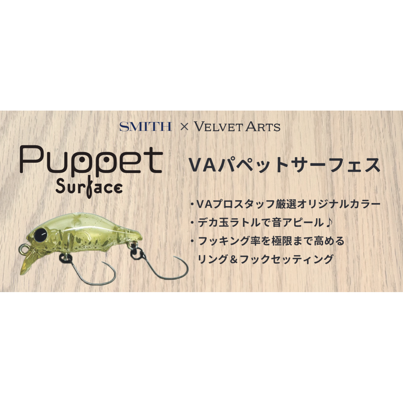 VA Puppet Surface（VAパペットサーフェス）