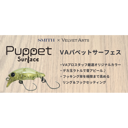 ≪予約商品≫(2024年10月下旬お届け予定）VA Puppet Surface（VAパペットサーフェス）