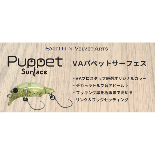 ≪予約商品≫(2024年10月下旬お届け予定）VA Puppet Surface（VAパペットサーフェス）
