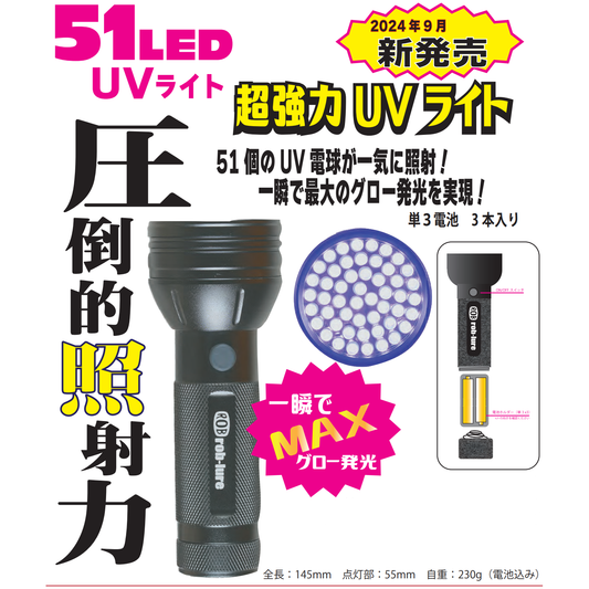 51 LED UV Light（51LED UVライト）