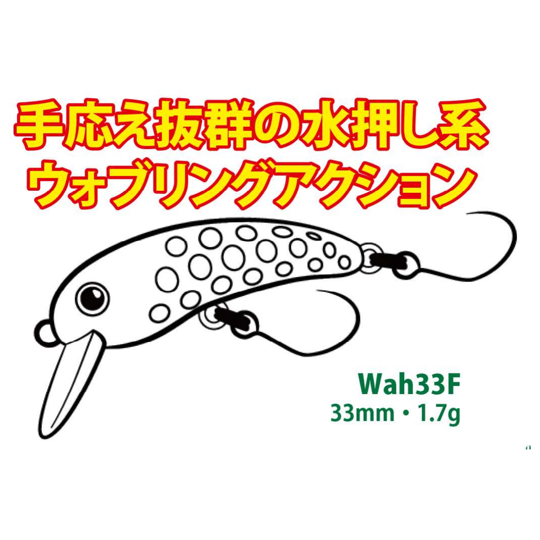 WAH33F（ワウ33F）