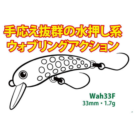 WAH33F（ワウ33F）