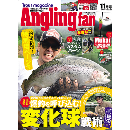 Angling fan（アングリングファン）