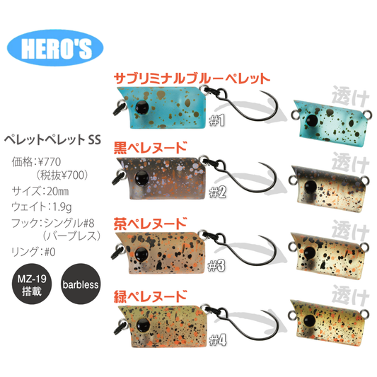 Pellet Pellet SS HERO'S color（ペレットペレットヒーローズカラー）