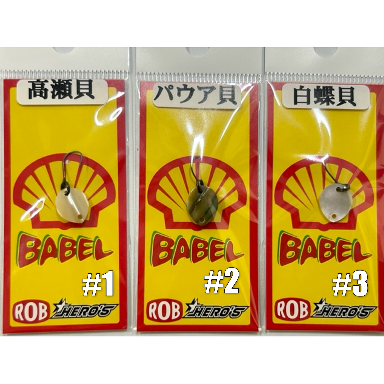 Shell Babel 2 HERO'S（貝バベル2ヒーローズカラー）